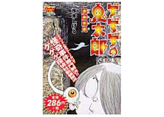楽天ブックス ゲゲゲの鬼太郎 陰摩羅鬼 水木しげる 本 楽天ブックス ゲゲゲの鬼太郎 陰摩羅鬼 水木しげる 本